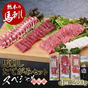 【ふるさと納税】馬刺し・たてがみセット（スペシャル限定品）肉 球磨村 熊本県 九州 FKP9-566