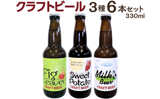 
６２１．クラフトビール３種６本セット
※離島への配送不可
