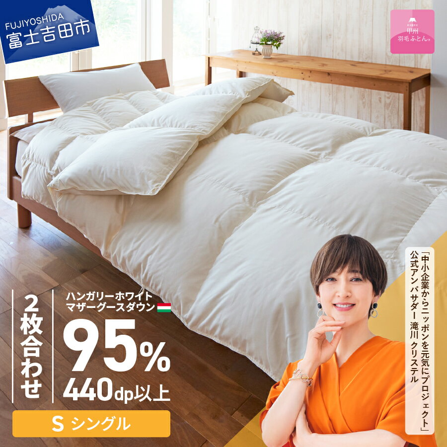 【ふるさと納税】 羽毛布団 掛け布団 ゴールドラベル シングル 日本製 2枚合わせ 肌掛け 合い掛け ホワイト ハンガリープレミアムマザーグースダウン95％ 超長綿 お任せカバー付き 布団カバー 寝具 セット 国産 ベッド 暖かい 【甲州羽毛ふとん】