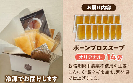 【腸活スープ】オリジナル ボーンブロス (150ml×14袋) ボーンブロススープ チキンスープ 美容 ダイエット 腸活 沖縄市 / BoneBrothFactoryOkinawa[BCAK002]