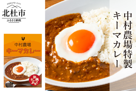 中村農場　特製キーマカレー5食セット [h024]