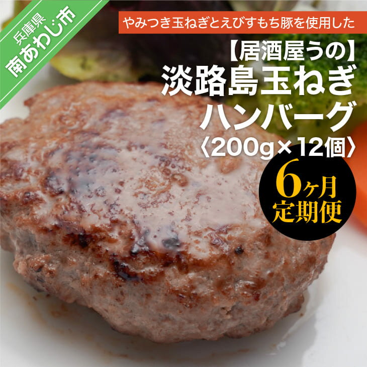 【ふるさと納税】「6ヶ月定期便」淡路島玉ねぎハンバーグ200g×12個（冷凍）×6ヶ月