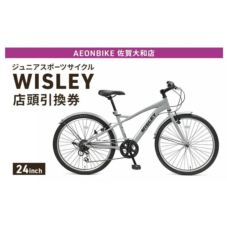 自転車 ジュニアスポーツサイクル 「WISLEY」 AEONBIKE 店頭引換券 【イオン九州株式会社 AB佐賀大和店】