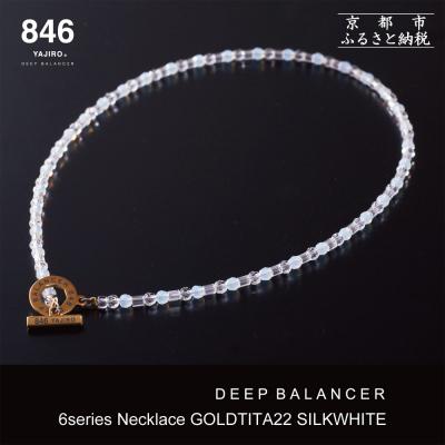 ふるさと納税 京都市 【846YAJIRO】スポーツネックレス 6シリーズ〈SILK WHITE・Mサイズ44センチ〉