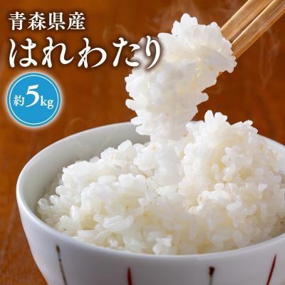 ふるさと納税 平川市 【令和8年産新米:10月上旬〜出荷開始】岩渕農園はれわたり(精米)【hi-0023-004】