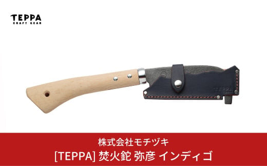 
[TEPPA] 焚火鉈 弥彦 インディゴ 専用革ケース付 キャンプ用品 アウトドア用品 【026S010】
