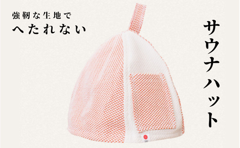 強靭な刺子生地の極上サウナハット オレンジ×生成り ｜サウナハット かわいい メンズ レディース 素材 おすすめ 軽い 洗濯可 丈夫 耐久性 サウナ サウナグッズ ギフト 贈答用
