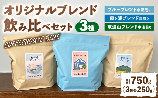 ブルーブレンド＋霞ヶ浦ブレンド＋筑波山ブレンド（250g×3種） | コーヒー 珈琲 コーヒー豆 自家焙煎 ブレンド オリジナル 飲み比べ
