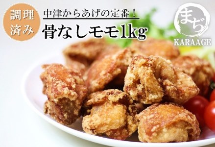 中津からあげ 骨なしもも肉 【調理済みタイプ】 500g×2 まぢからあげ店 | 味付調理済み からあげ 国産鶏使用 鶏肉 中津からあげ 唐揚げ からあげ から揚げ からあげ からあげ レンジ 冷凍 冷凍食品 弁当 おかず お惣菜 おつまみ 大分県 中津市