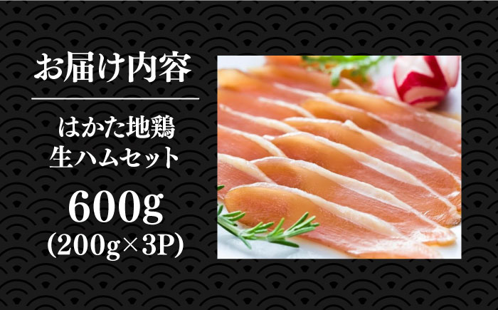はかた地鶏 生ハムセット 600g（200g×3p）《築上町》【MEAT PLUS】鶏 鶏肉 肉 ハム はむ おつまみ [ABBP021]