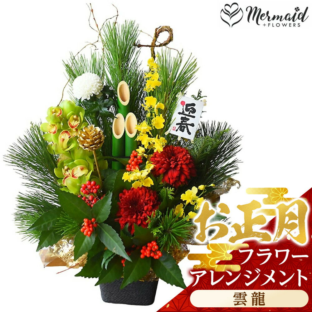 【ふるさと納税】新春 お正月 フラワーアレンジメント（雲龍）【 年末年始 正月 送料無料 門真市 】