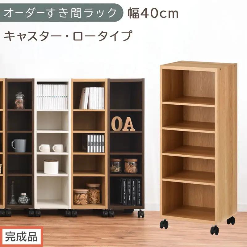 【完成品でお届け】オーダーすき間ラック〔幅40cm・キャスター・ロータイプ〕（オーク）隙間収納 キャスター付き キッチン 洗面台 隙間 収納 洗濯機横 隙間収納ラック ラック 薄型 木製 約 AKANBE400103-40-OAK