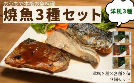 
            【セット】洋風焼魚9食(トマト煮/クリーム煮/香草焼 各3)
          