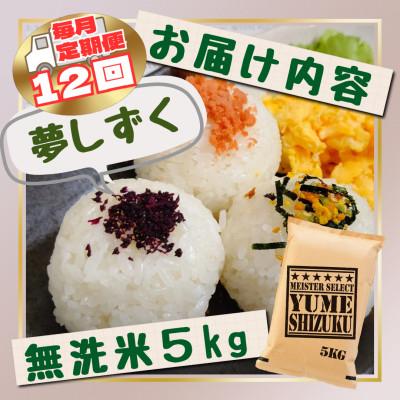 ふるさと納税 江北町 【毎月定期便】【無洗米】『夢しずく』5kg(江北町)全12回 |  | 02