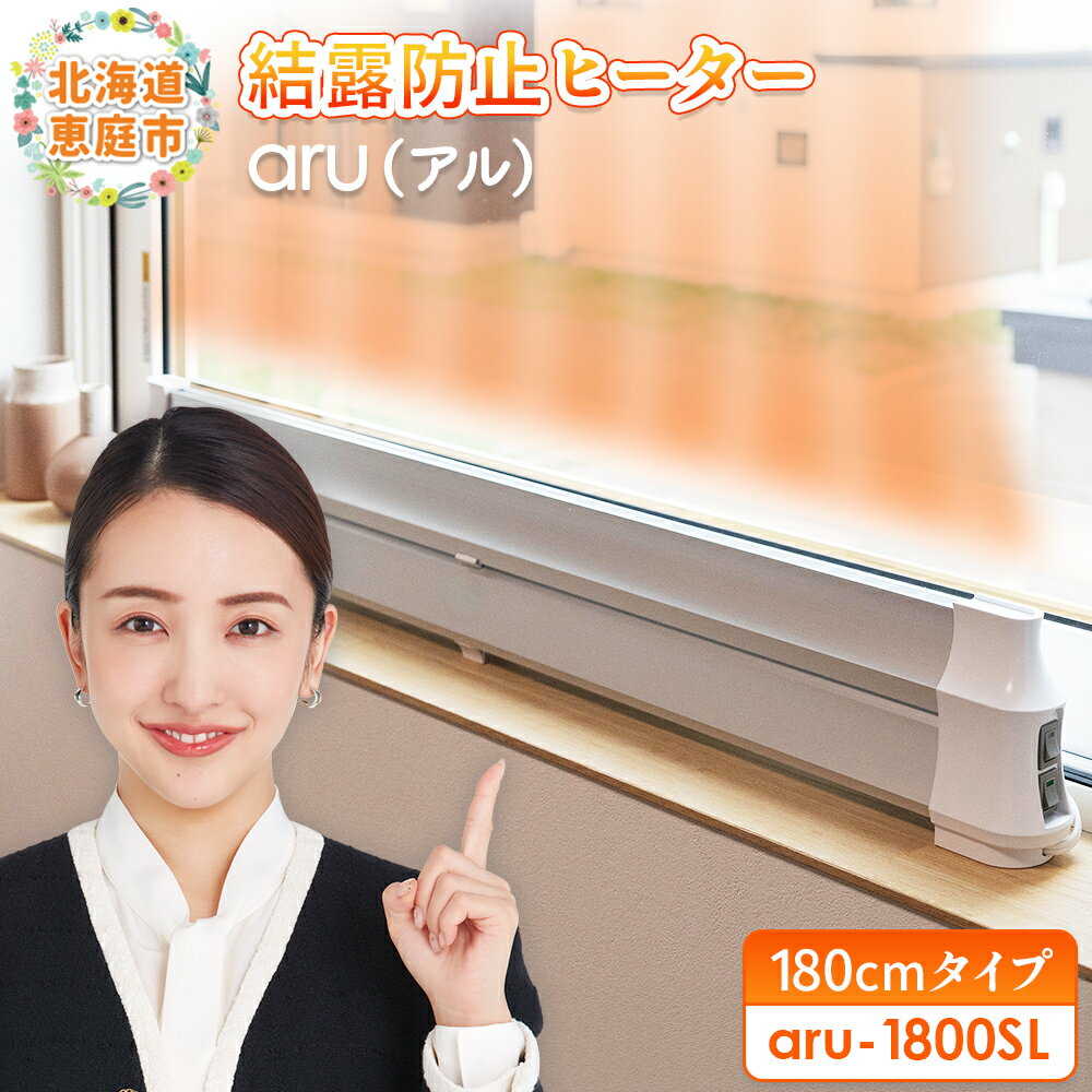 【ふるさと納税】結露防止ヒーター aru(アル) 180cmタイプ (aru-1800SL) | 2way ヒーター 1台 結露防止 すきま風カット 黒カビ対策 設置工事不要 リビング 寝室 子供部屋 トイレ 補助暖房 暖房器具 安全 北海道 恵庭市 恵庭【09026】