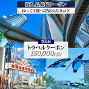 【ふるさと納税】豊島区 後から選べる旅行Webカタログで使える！ 旅行クーポン（150,000円分） 旅行券 宿泊券 体験サービス券