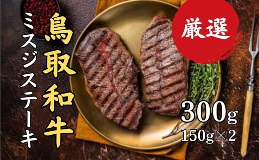 
鳥取和牛 みすじ　ステーキ（小） 黒毛和牛 国産 牛肉 和牛 ミスジ 希少
