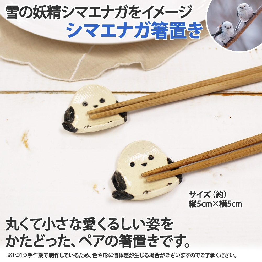 1832. 職人 手作り シマエナガ セット 皿 1枚 箸置き 2個 しまえなが モチーフ 平皿 プレート 食器 食卓 工芸品 民芸品 陶芸 焼き物 川湯温泉 送料無料 北海道 弟子屈町 10000円