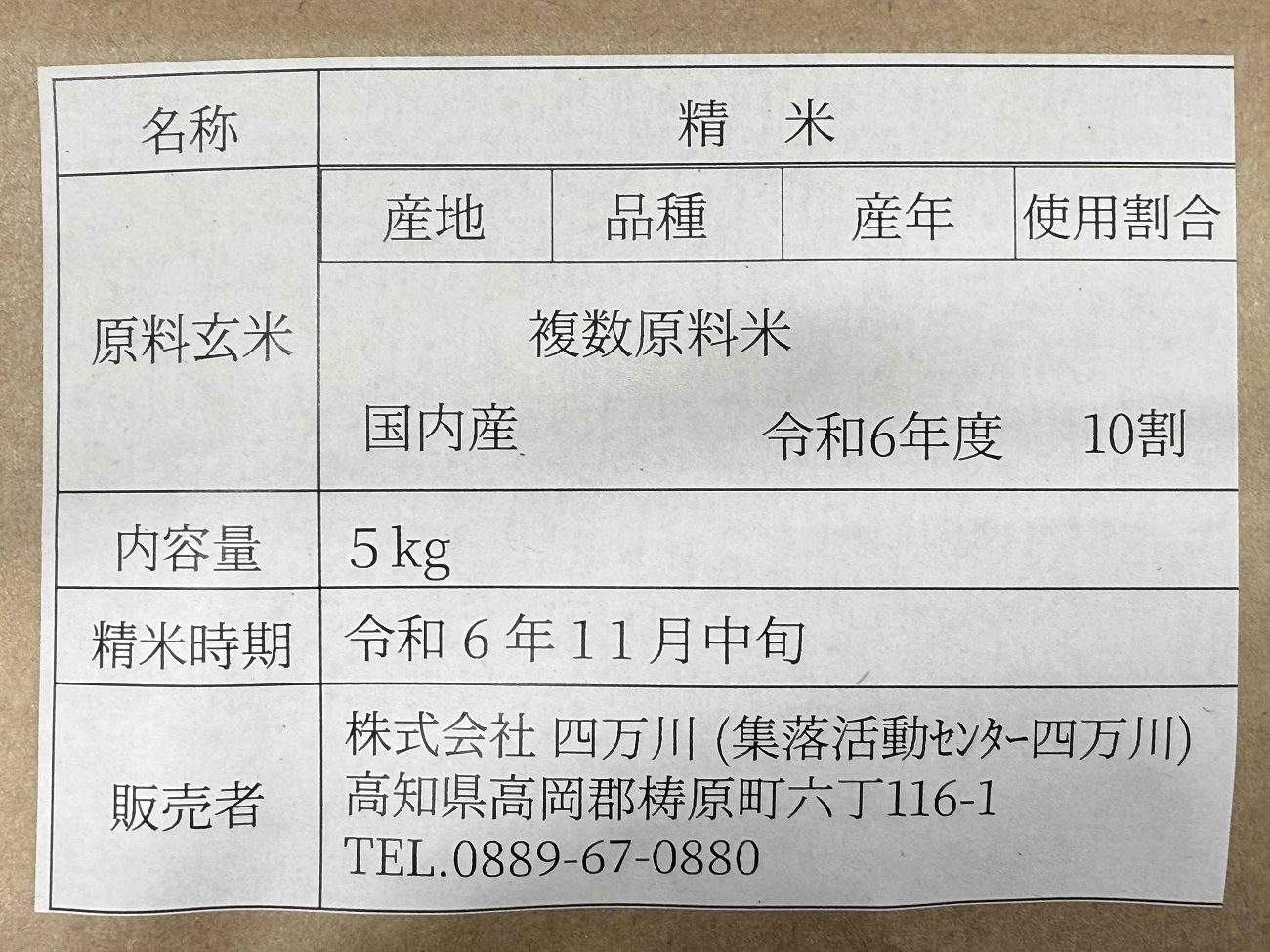 四万十川源流域の清らかな水で育った四万十川水系　しまがわ産米