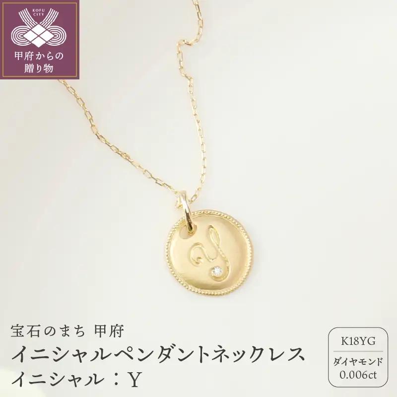 【K18】イニシャルペンダントネックレス イニシャル：Y