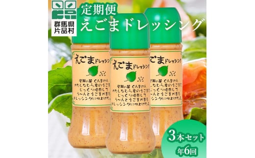 【定期便6回】えごまドレッシング3本セット