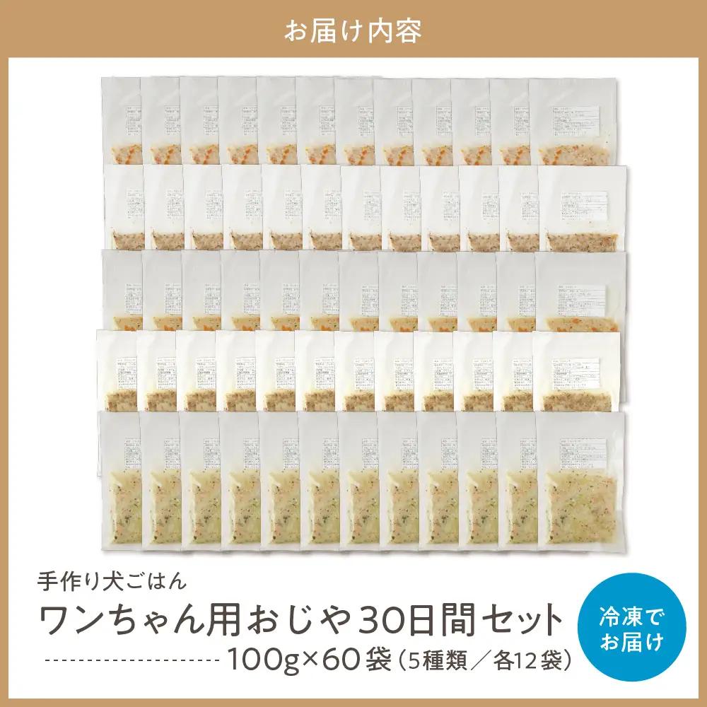 ワンちゃん用おじや30日間セット (150g)