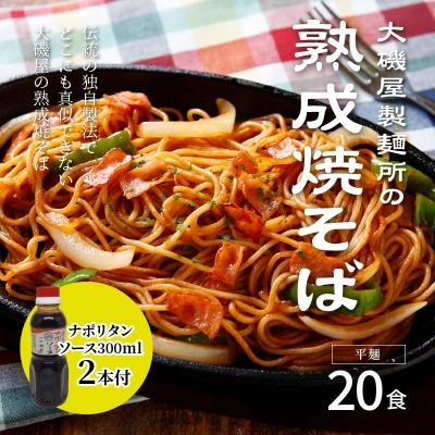 ふるさと納税 碧南市 メディア紹介多数!大磯屋の熟成焼そば 20食(平麺) ナポリタンソース2本付き H014-055