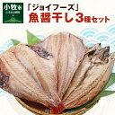 【ふるさと納税】干物 縞ほっけ開き 赤魚開き さばの開き 魚醤干し 3種 セット 詰め合わせ 魚 おかず 肉厚 おいしい さば 赤魚 縞ホッケ ジョイフーズ 魚貝類 お取り寄せ お取り寄せグルメ 魚醤 ナンプラー 愛知県 小牧市 冷凍 送料無料