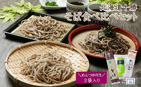 北海道十勝 そば食べ比べ 3袋セット めんつゆ付き | 瀬戸内商事 [BNBF010]