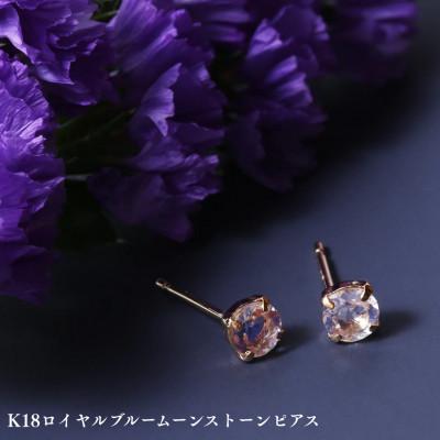 ふるさと納税 中央市 K18ロイヤルブルームーンストーンピアス　1ペア(両耳用)