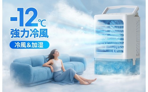 
                  冷風機 冷風扇 小型 -12℃冷却 4WAYデザイン 最大風量 7m/s 冷風扇風機 省エネ 3段階風量調整 2種類ミストモード 一番涼しいやつ マイナスイオン 卓上クーラー 1L 大容量タンク 静音 USB給電 2段階自動OFF 強力 扇風機 オフィス
                