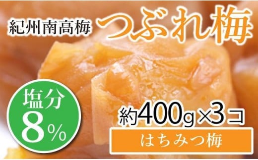 
紀州南高梅 つぶれ梅 セット はちみつ梅　塩分8％ 1.2kg 白浜グルメ市場 【 南高梅 梅干し はちみつ梅干し つぶれ梅干し 訳あり ワケアリ わけあり梅干し ハニー梅干し 梅干し はちみつ 梅干 和歌山県 白浜町 BQ07-NTZ 】
