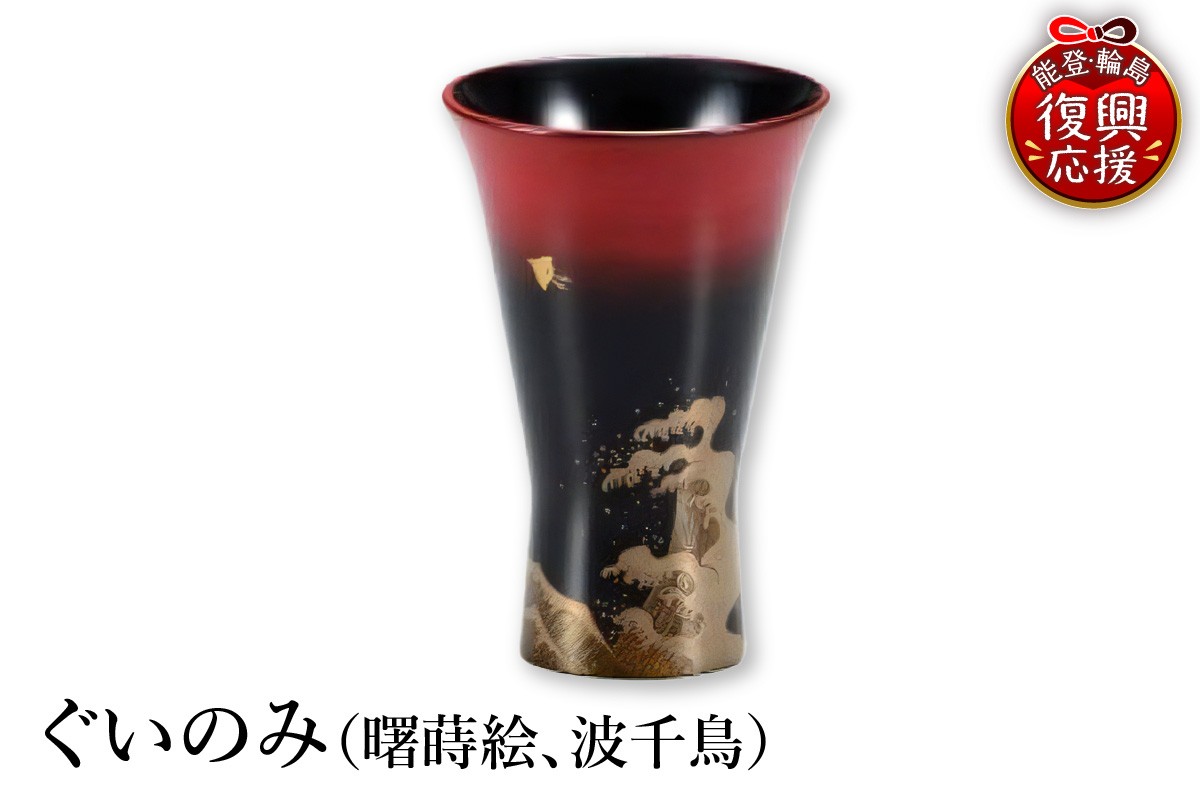 
                  輪島塗　ぐいのみ（曙蒔絵、波千鳥）
                