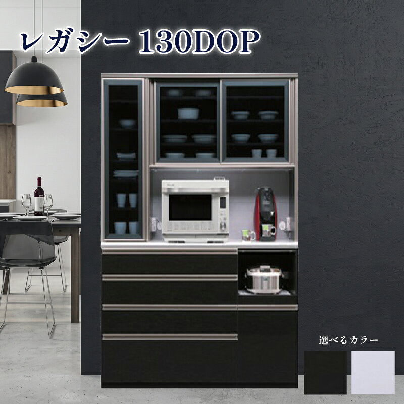 【ふるさと納税】 食器棚 レガシー 130DOP 150DOP 【黒木目・白柾目】 幅130cm ダイニングボード 完成品 キッチン収納 スリム キッチンボード