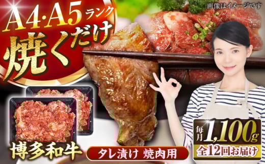 【全12回定期便】【A4〜A5ランク】博多和牛  焼肉用 タレ漬 1.1kg（550g×2個） 《豊前市》【株式会社木村食品】 味つき 時短 牛肉 [VDZ083]