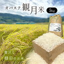 【ふるさと納税】 【令和7年産 新米予約】贅沢な棚田のお米 オバステ観月 ( 5kg ) ｜ 精米 白米 コシヒカリ 姨捨 信州 千曲市 長野県産 ごはん ご飯 もちもち 贈答 名産 特産品