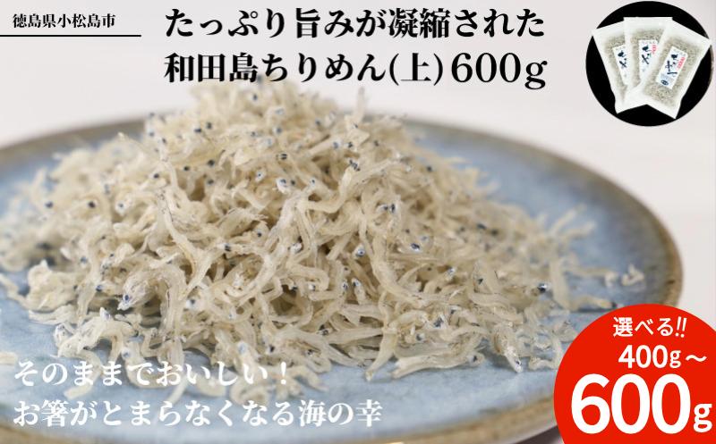 
                  【産地直送】 しらす ちりめん じゃこ 選べる容量 計400g 600g 小分け 個包袋 贈答用 化粧箱 お歳暮 プレゼント 産地直送 名産品 ちりめんじゃこ いわし 鰯 魚 海鮮 魚介類 魚貝 シーフード 干物 酒の肴 おつまみ おかず 惣菜 弁当 ごはん おかず サラダ チャーハン 和田島 海鮮 漁港 直営 お取り寄せ グルメ 人気 おすすめ 冷凍 送料無料 徳島県 小松島市
                