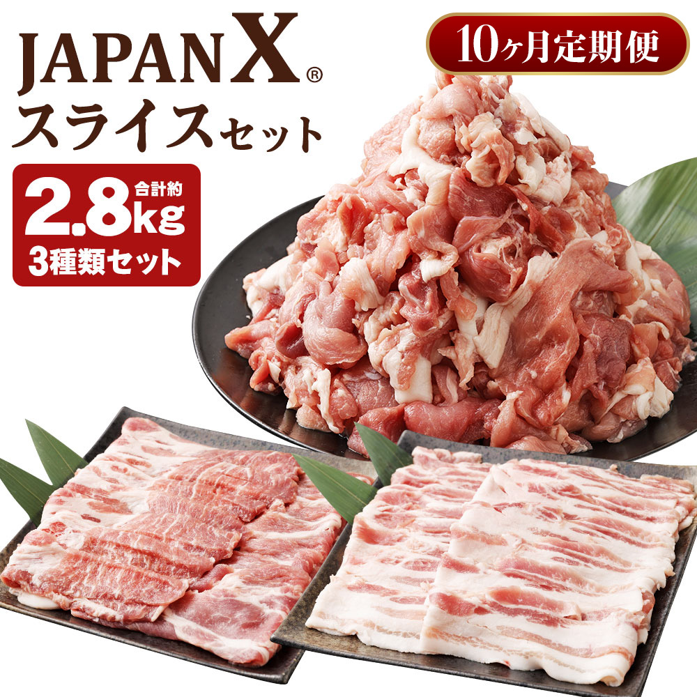 【10ヶ月連続】JAPAN X3種スライスセット2.8kg(バラ肩ロース小間)　【04301-0099】
