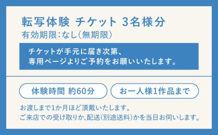 【KOYOBASE】陶器 転写 体験 チケット 3人分【株式会社ケーアイ】 陶芸体験 陶器 オリジナル イラスト 体験 岐阜県 土岐市 美濃焼 [MDK007]