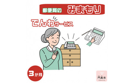 みまもりでんわサービス【固定電話】（3か月）【 介護 介護 介護 介護 介護 介護 】