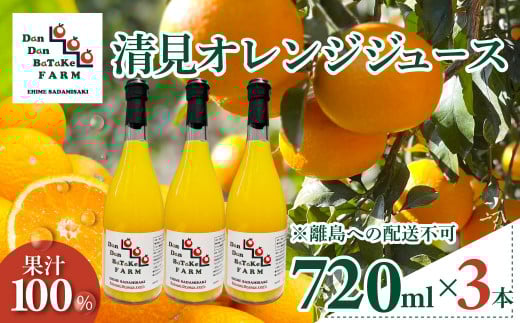清見オレンジジュース 720ml×3本 ※離島への配送不可 【 ふるさと納税 人気 おすすめ ランキング 柑橘 みかん ミカン オレンジ  清見オレンジ オレンジジュース ジュース フルーツジュース 旬 愛媛県産 愛媛みかん Dan Dan BaTaKe FARM 愛媛県 伊方町 送料無料 】 IKTAU013