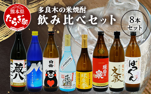 多良木の蔵元勢ぞろい 米焼酎 飲み比べ 8本セット 計6.84L 25度 焼酎 米焼酎 米 球磨焼酎 減圧 常圧 7蔵8種 熊本県 多良木町 015-0691