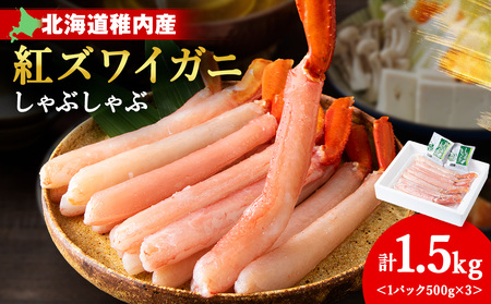 【6月発送】 【高級品】紅ズワイガニ しゃぶしゃぶ 1.5kg（500g×3）