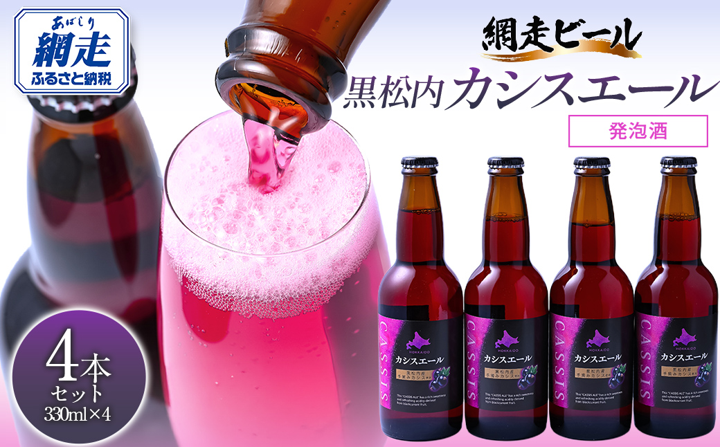 カシスエール4本セット ABH1001 | カシス カシスエール お酒 手摘みカシス