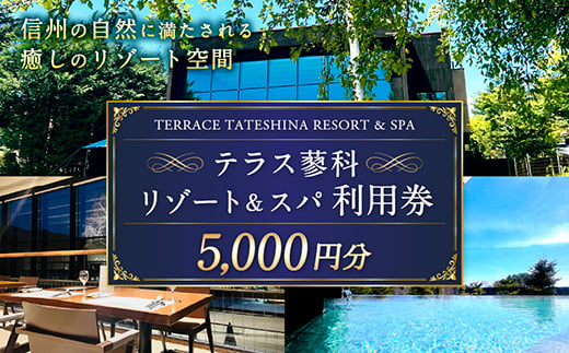 
テラス蓼科リゾート&スパ　5,000円利用券×1枚【1416509】
