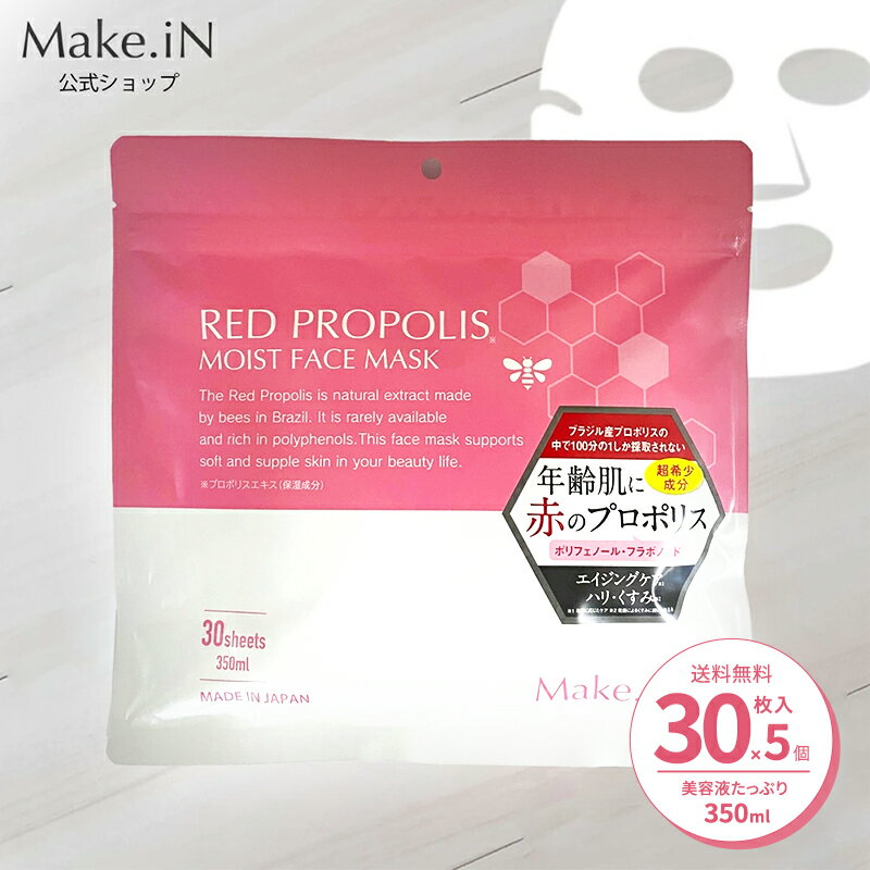 【ふるさと納税】RED PROPOLIS MOIST FACE MASK レッド プロポリス モイスト フェイスマスク 30枚入 Make.iN パック 日本製 保湿 自宅エステ シートマスク 潤い スキンケア (30枚入×1)×5個セット　お届け：ご寄附（入金確認日）より約2週間でお届けいたします。