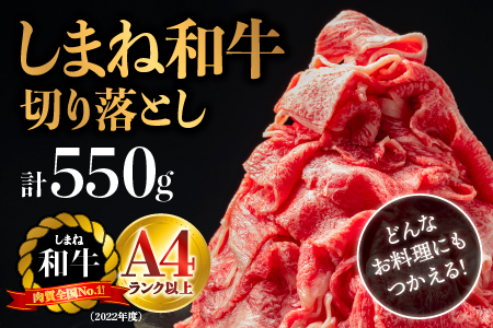【全6回 定期便】島根県産 しまね和牛切り落とし 550g×6回(計3.3kg)｜送料無料 定期便 3.3kg しまね和牛 切り落とし 和牛 お肉 肉 にく旨味 やわらかい 霜降り 料理 便利 すき焼き しゃぶしゃぶ NK-7