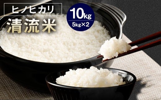 【 令和7年産 】 相良村産 清流米 （ ヒノヒカリ ） 10kg 【2025年10月下旬～2026年10月下旬迄発送予定】 お米 白米 精米