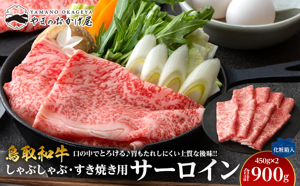 642.鳥取和牛サーロイン　しゃぶしゃぶ・すき焼き用　900g（450g×2P）【化粧箱入り】 313726_AJ082-P