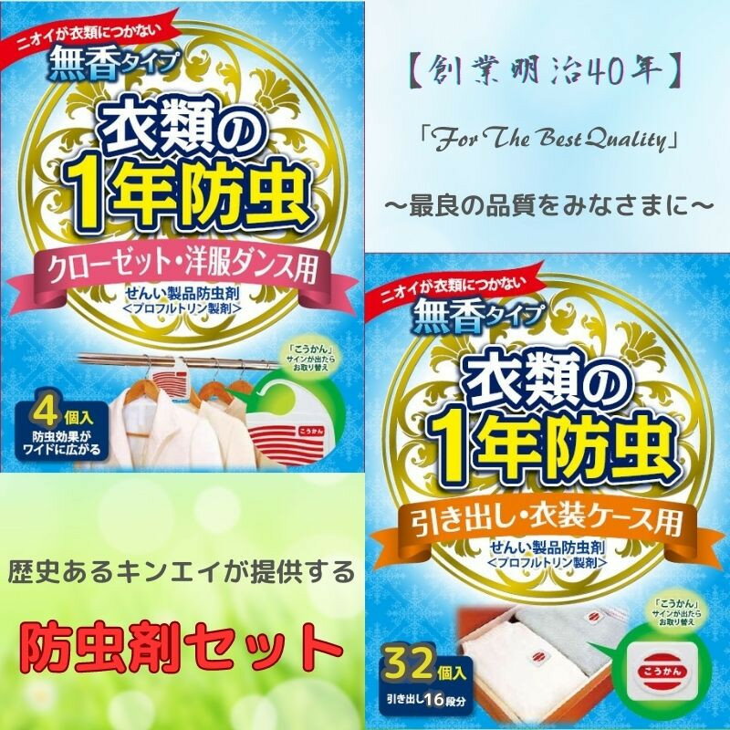 【ふるさと納税】 防虫 お試しセット キンエイ1年 防虫剤 / 引き出し 衣装ケース クローゼット タンス 虫よけ ダニ 防カビ 防臭 対策 //zakka